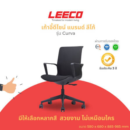 เก้าอี้ทำงาน LEECO CURVA ดำ_1